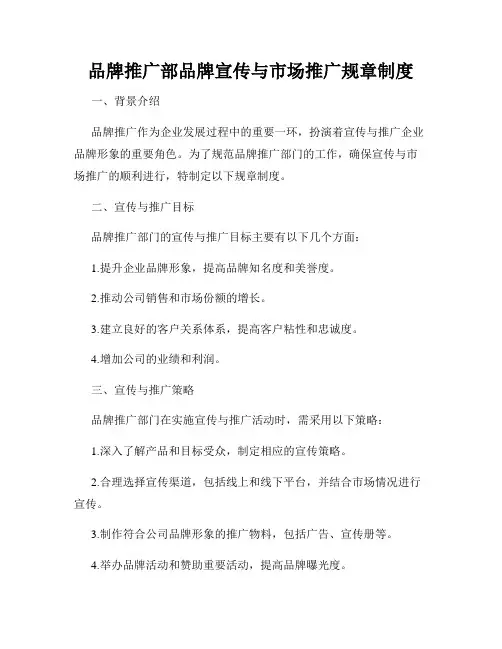 品牌推广部品牌宣传与市场推广规章制度