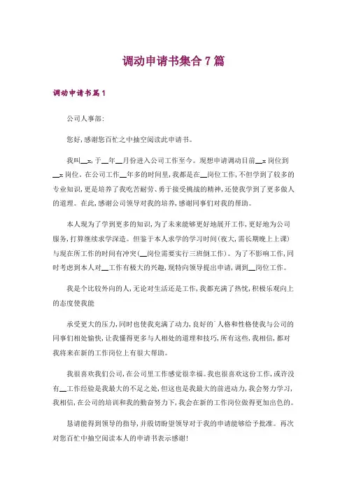 调动申请书集合7篇