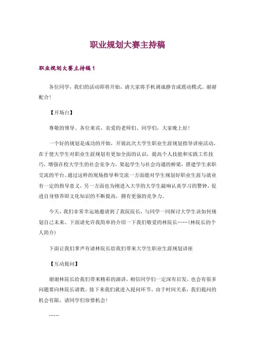 职业规划大赛主持稿