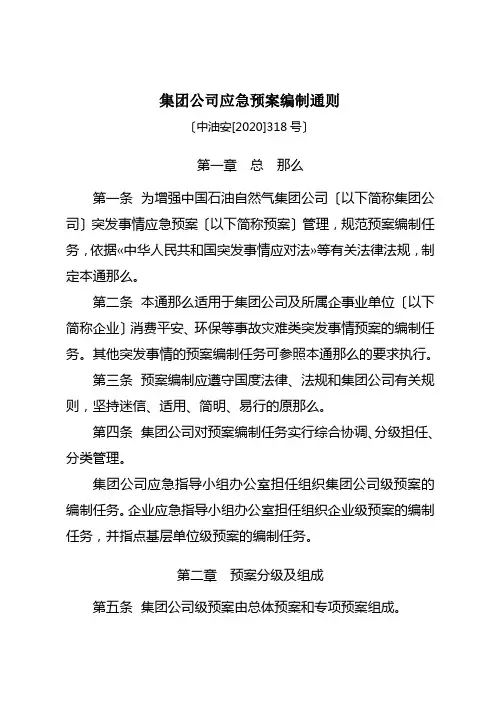 集团公司应急预案编制通则