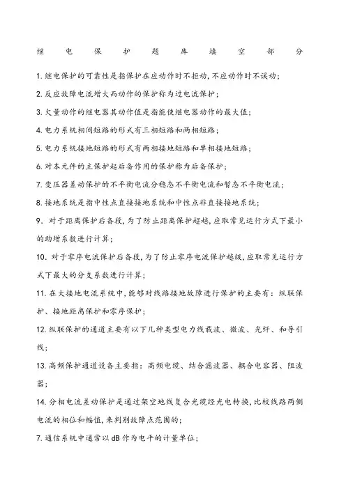 继电保护题库填空