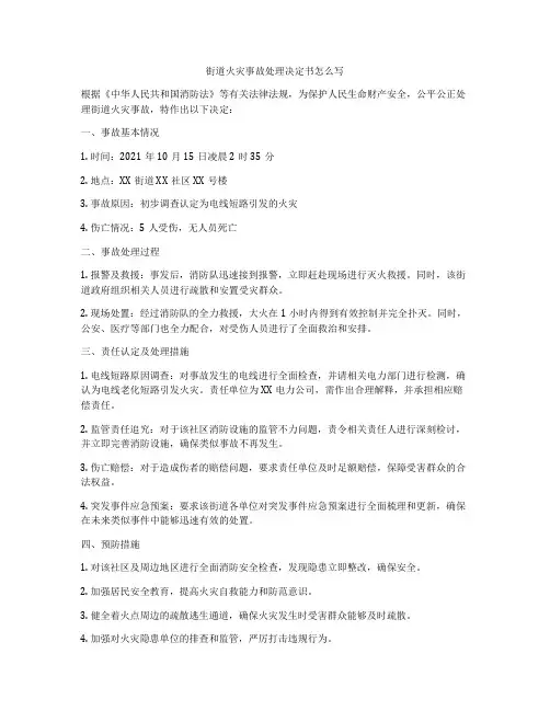 街道火灾事故处理决定书怎么写