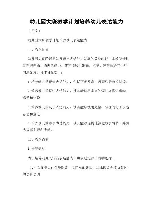 幼儿园大班教学计划培养幼儿表达能力