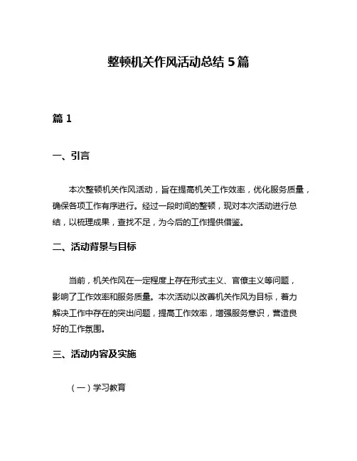 整顿机关作风活动总结5篇