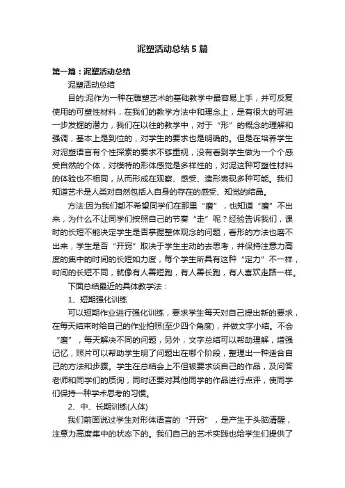 泥塑活动总结5篇
