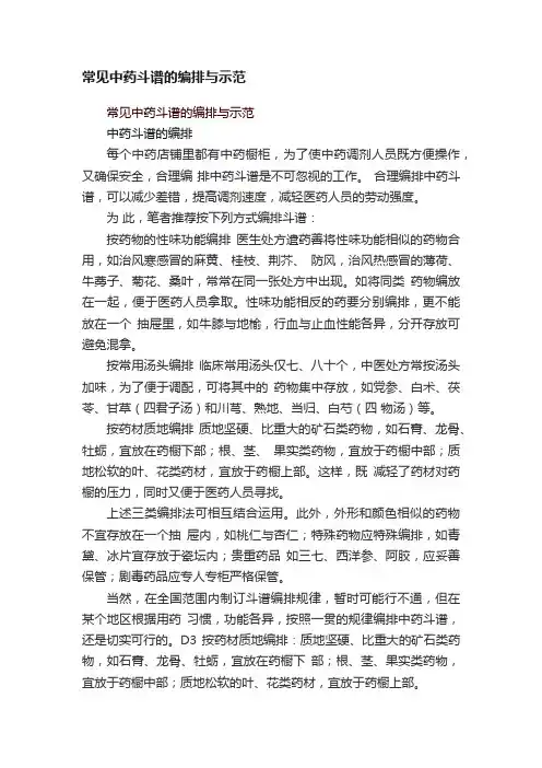 常见中药斗谱的编排与示范