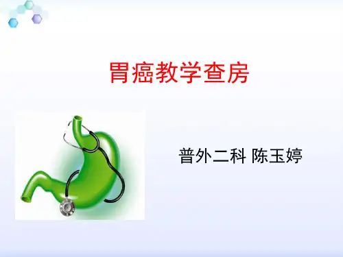 胃癌教学查房PPT课件(1)