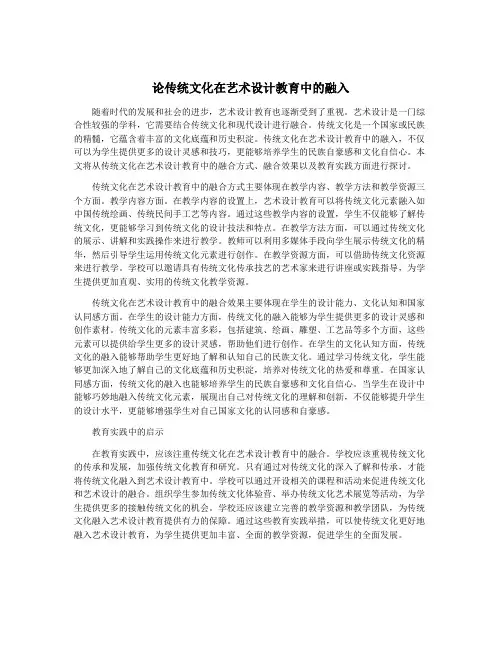 论传统文化在艺术设计教育中的融入