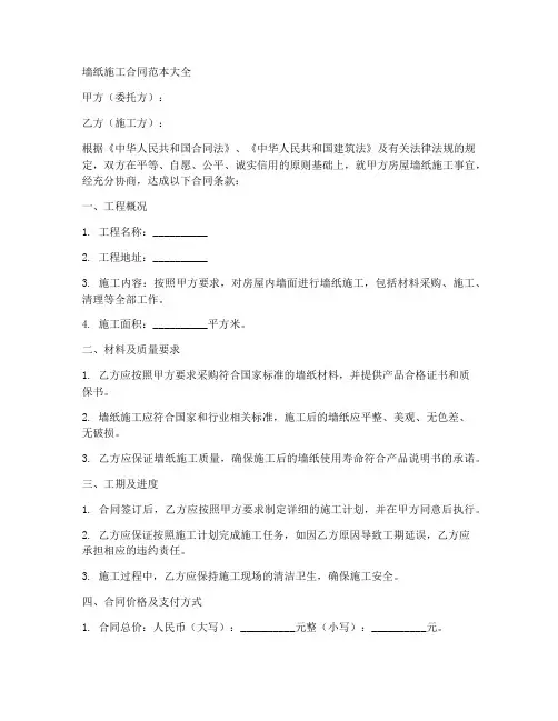 墙纸施工合同范本大全