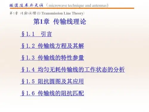 微波技术第1章