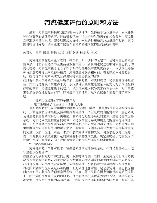 河流健康评估的原则和方法