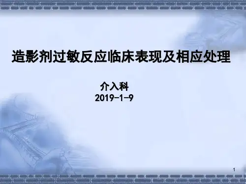 碘对比剂过敏反应临床表现及相应处理