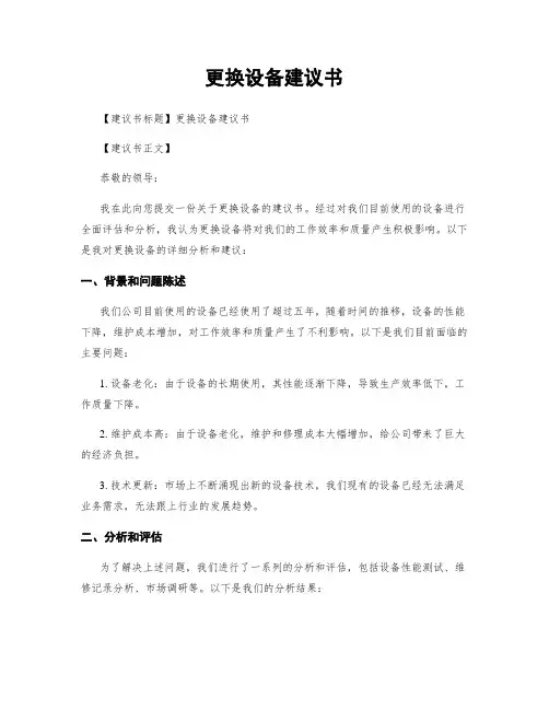 更换设备建议书