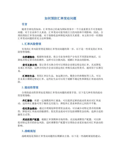 如何预防汇率变动问题