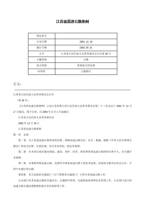 江苏省高速公路条例-江苏省人民代表大会常务委员会公告第29号