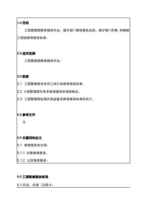 工程管理部维修服务标准