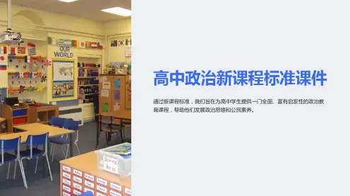 《高中政治新课程标准课件》