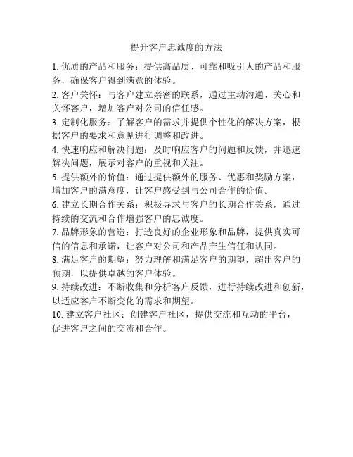 提升客户忠诚度的方法