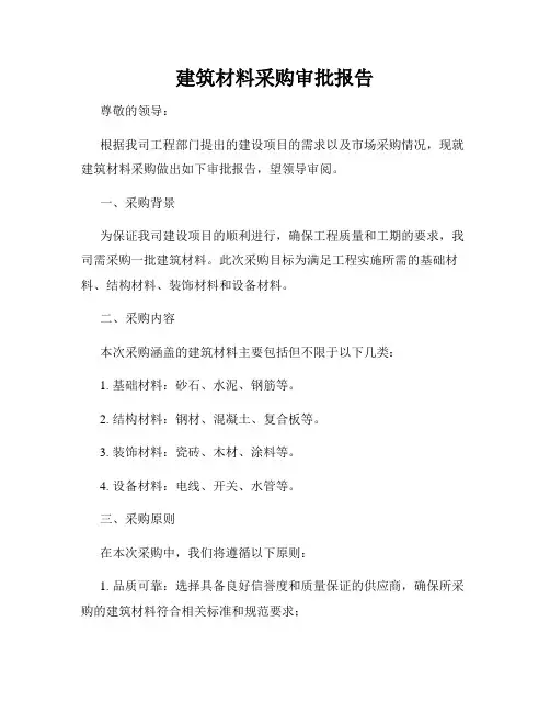 建筑材料采购审批报告