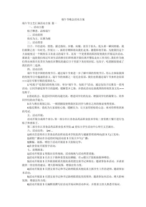 端午节晚会活动方案