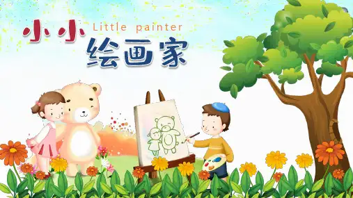 小小绘画家小画家儿童美术PPT
