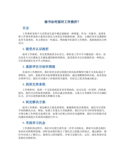 秘书如何面对工作挫折？