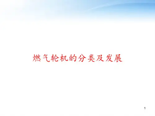 燃气轮机的分类及发展 ppt课件