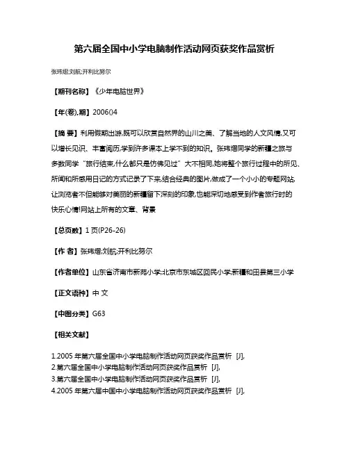 第六届全国中小学电脑制作活动网页获奖作品赏析