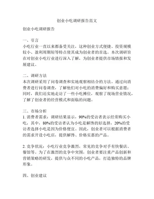 创业小吃调研报告范文