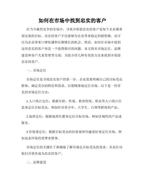 如何在市场中找到忠实的客户