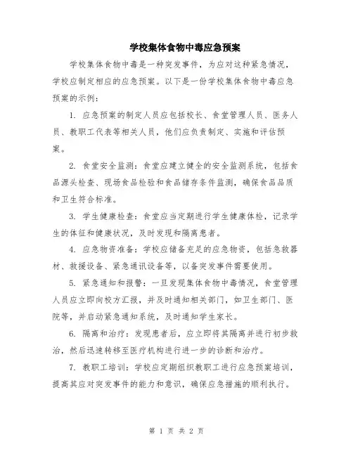 学校集体食物中毒应急预案