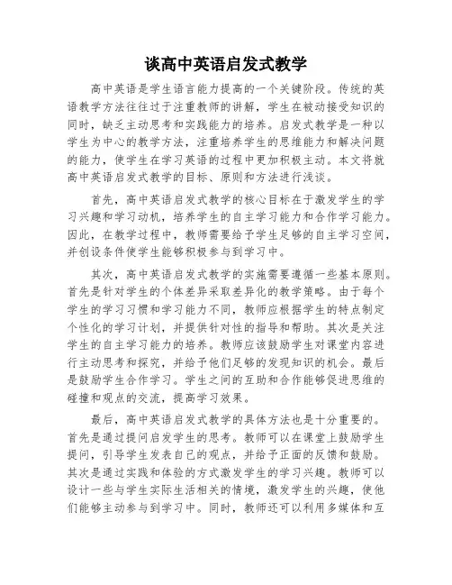 谈高中英语启发式教学