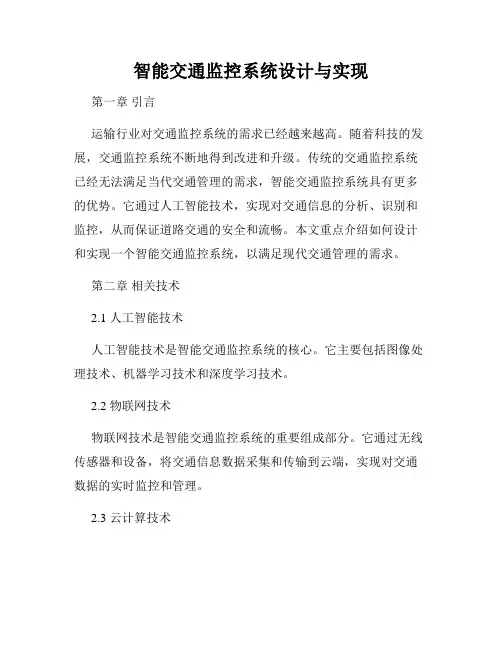 智能交通监控系统设计与实现