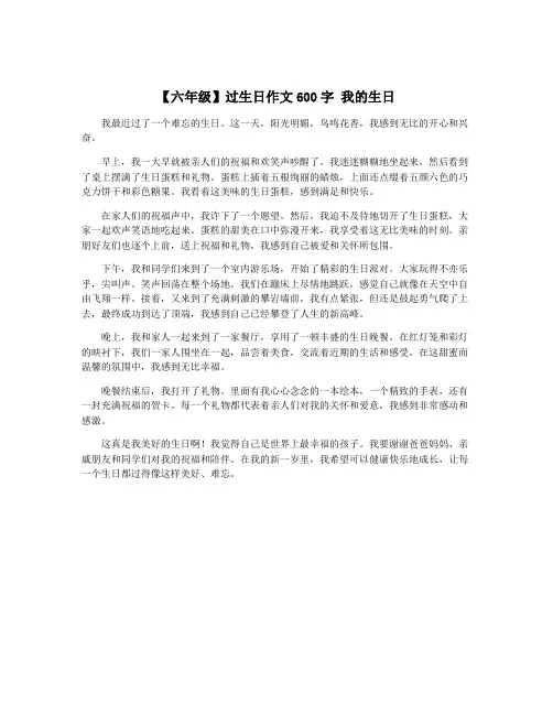 【六年级】过生日作文600字 我的生日