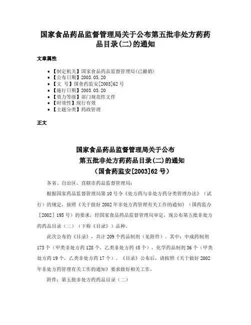国家食品药品监督管理局关于公布第五批非处方药药品目录(二)的通知
