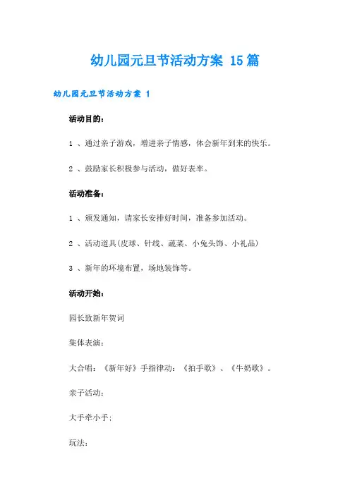 幼儿园元旦节活动方案 15篇