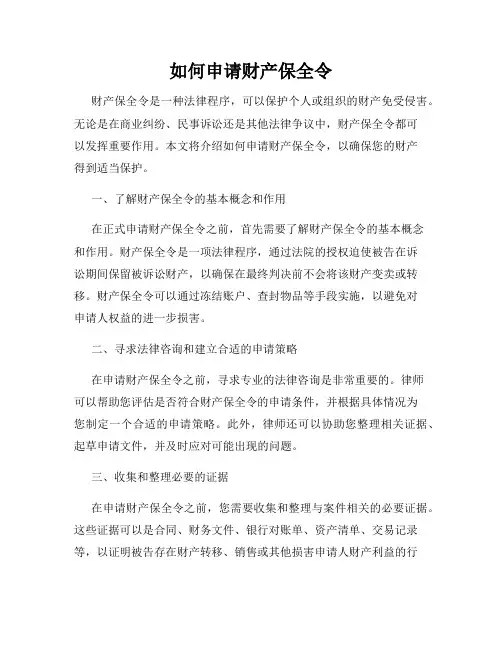 如何申请财产保全令