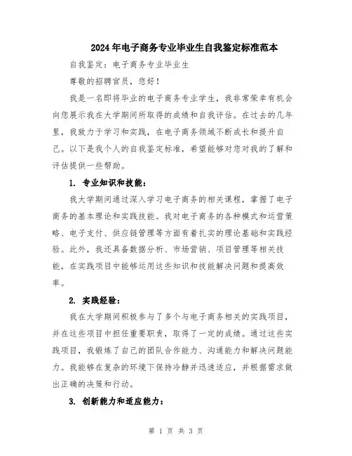 2024年电子商务专业毕业生自我鉴定标准范本