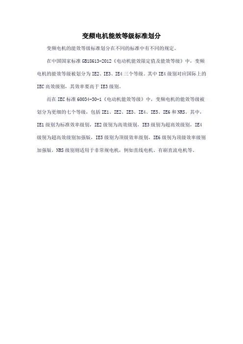 变频电机能效等级标准划分