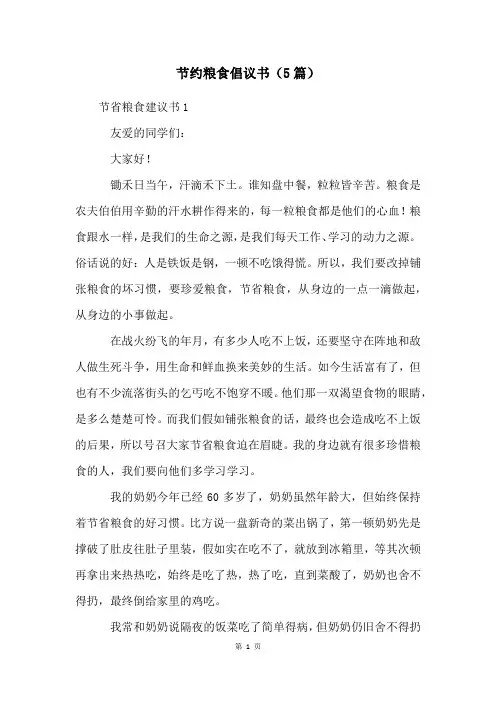 节约粮食倡议书(5篇)