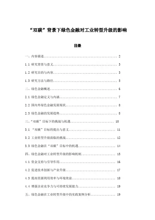 “双碳”背景下绿色金融对工业转型升级的影响