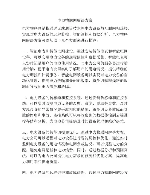 电力物联网解决方案