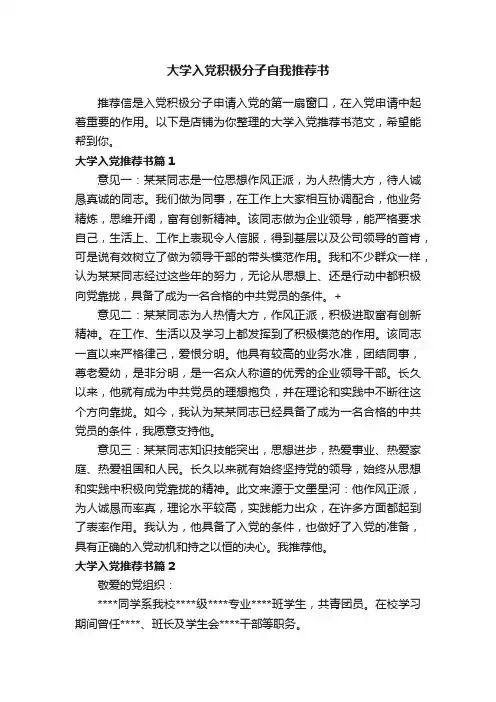 大学入党积极分子自我推荐书