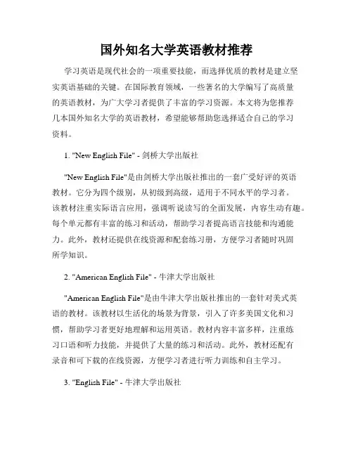 国外知名大学英语教材推荐