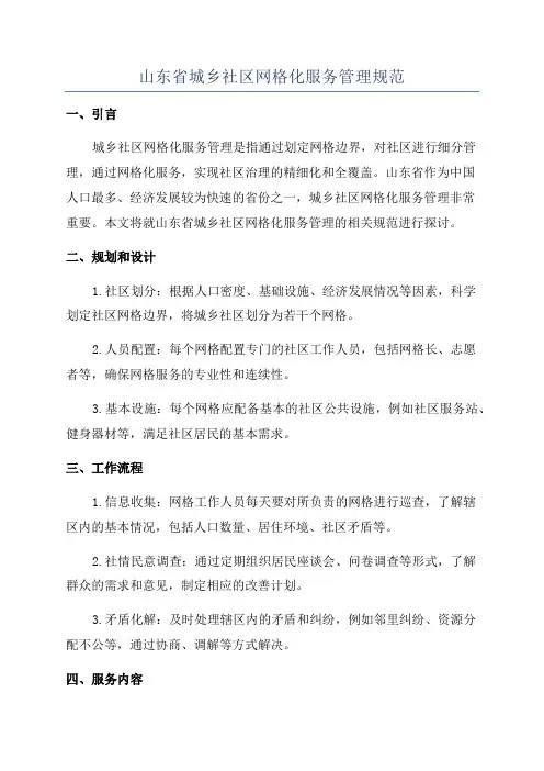 山东省城乡社区网格化服务管理规范