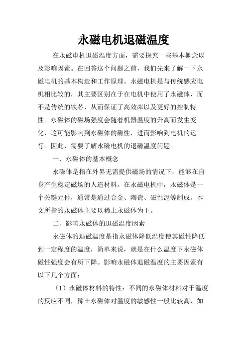 永磁电机退磁温度
