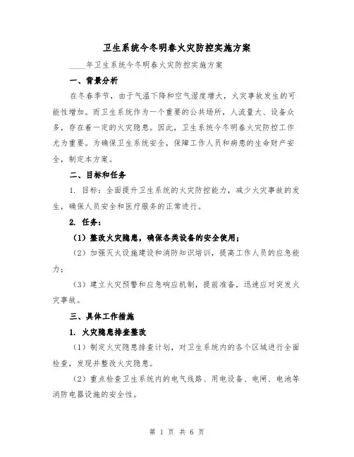 卫生系统今冬明春火灾防控实施方案（2篇）