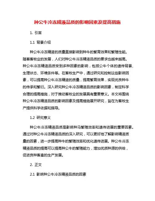 种公牛冷冻精液品质的影响因素及提高措施
