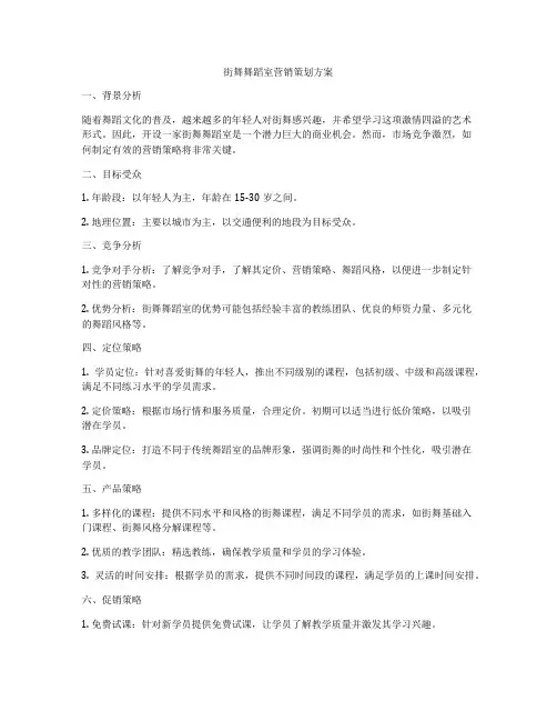 街舞舞蹈室营销策划方案