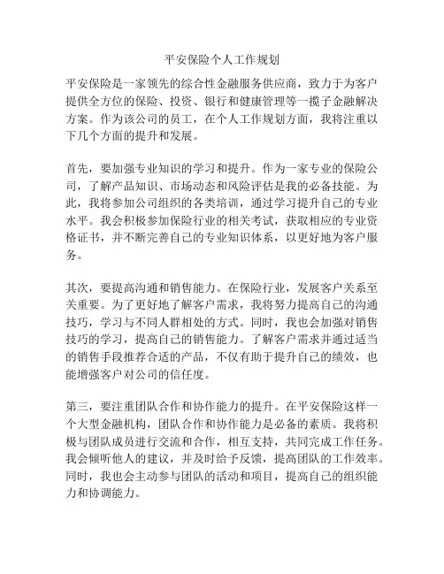 平安保险个人工作规划